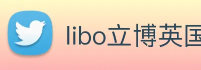 libo立博英国 Logo